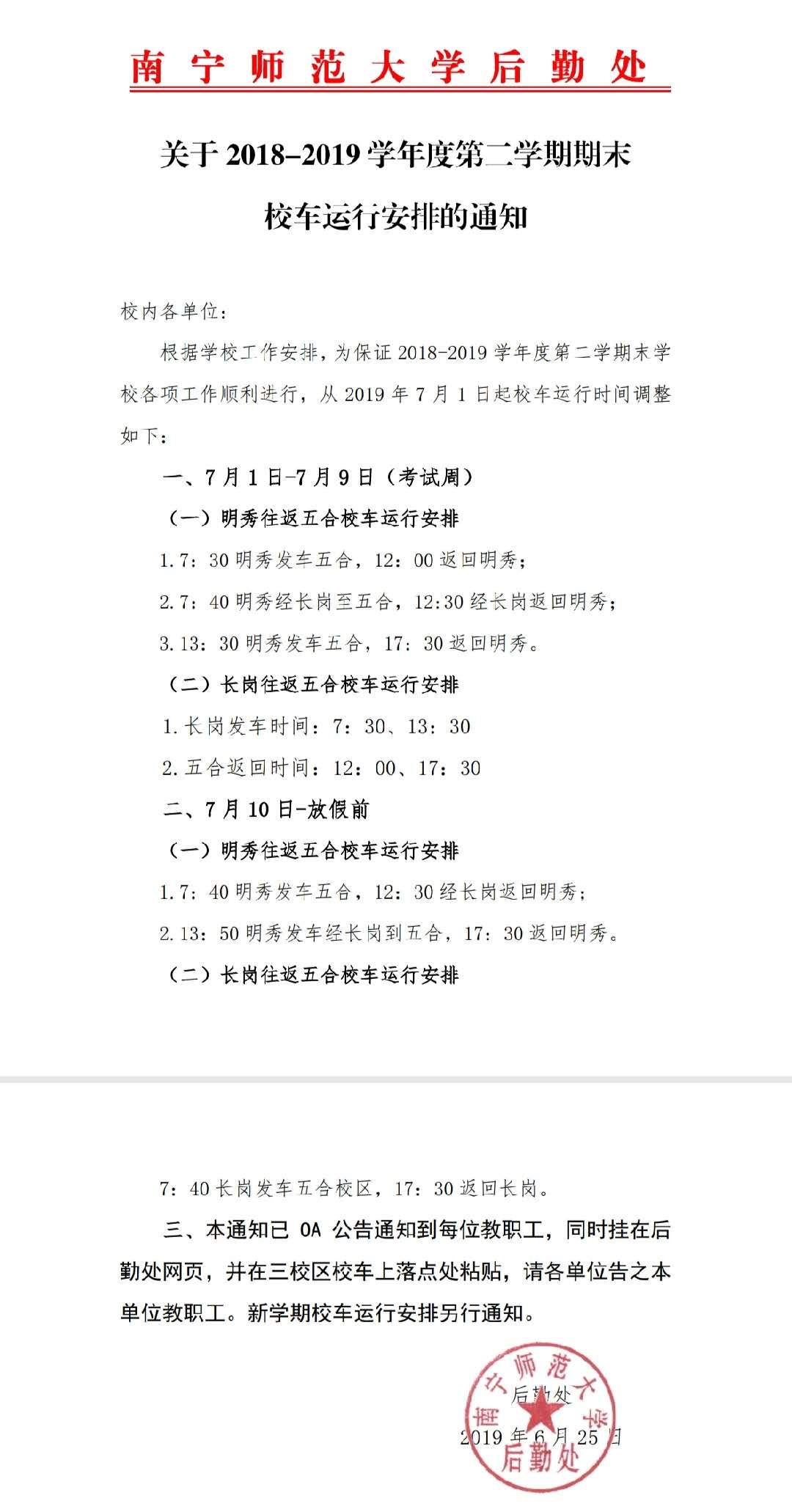 关于2018-2019学年度第二学期期末校车运行安排的通知